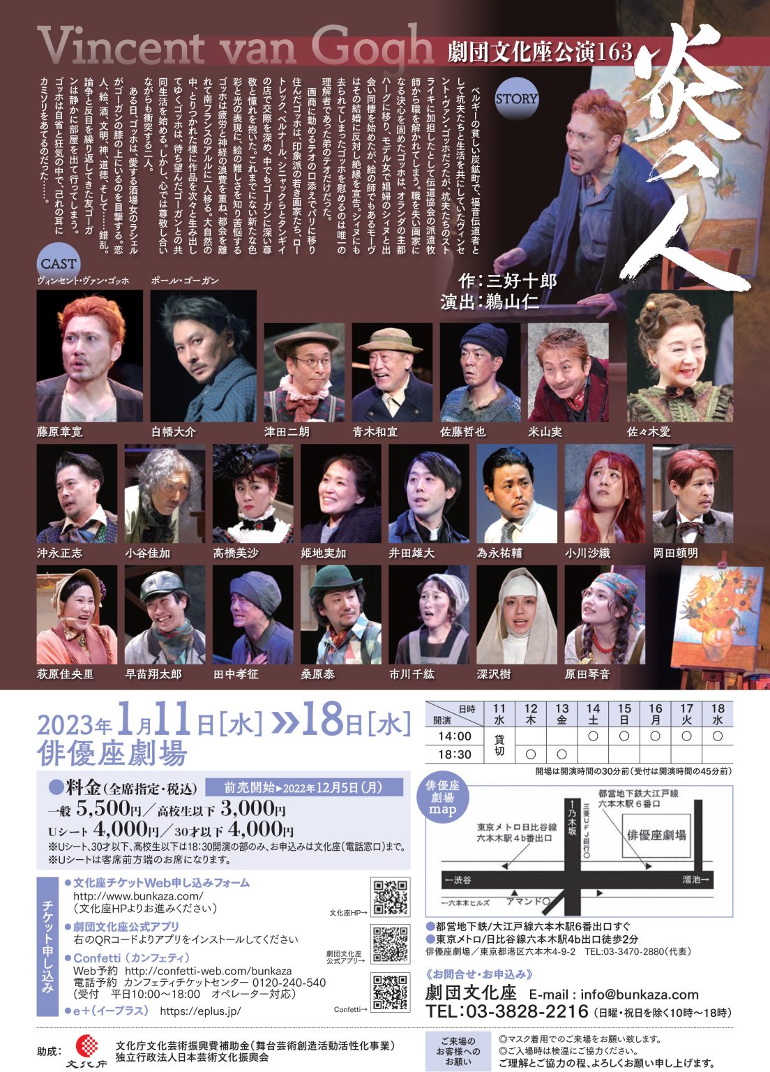 劇団文化座公演「炎の人」全国演鑑連 ねりま、中部・北陸ブロック VitVie Music ビットビーミュージック